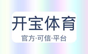开宝体育 配图